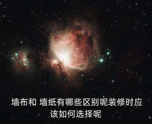 墻紙和墻布的使用時間區別...
